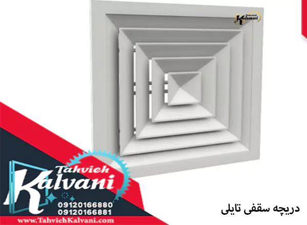 دریچه سقفی تایلی