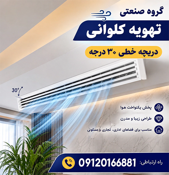 دریچه خطی 30 درجه