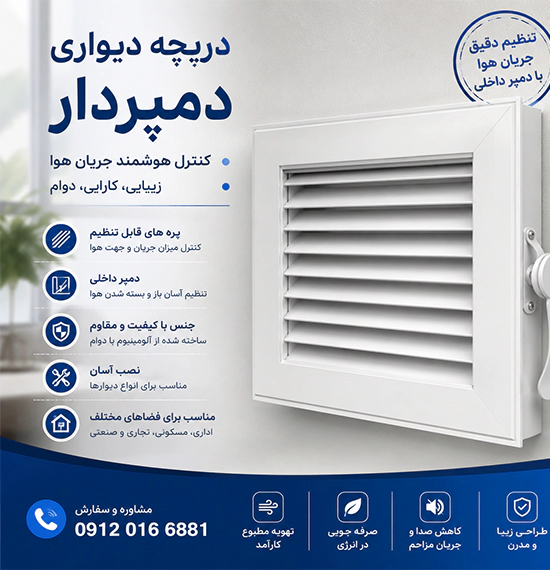 دریچه دیواری دمپردار