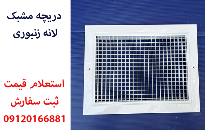 دریچه مشبک لانه زنبوری