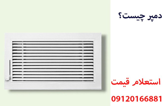 دمپر چیست؟